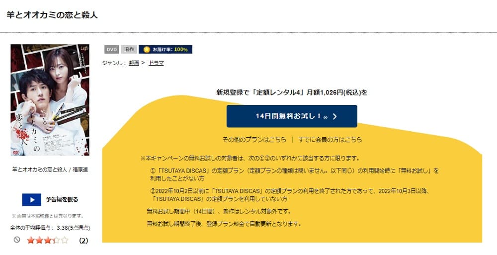 TSUTAYA DISCAS　羊とオオカミの恋と殺人