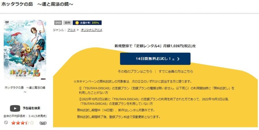 TSUTAYA DISCAS　ホッタラケの島〜遥と魔法の鏡〜