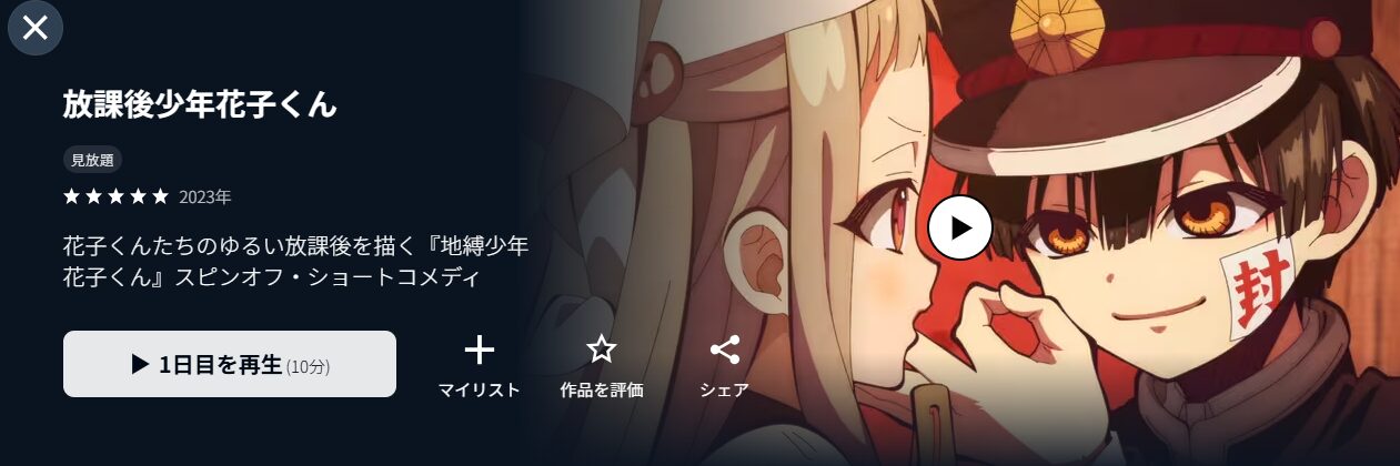 放課後少年花子くん