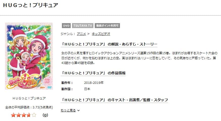 TSUTAYA DISCAS　HUGっと！プリキュア