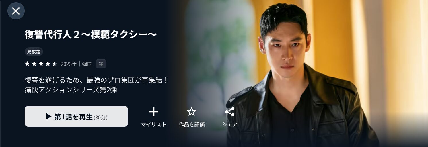 復讐代行人2 ～模範タクシー～