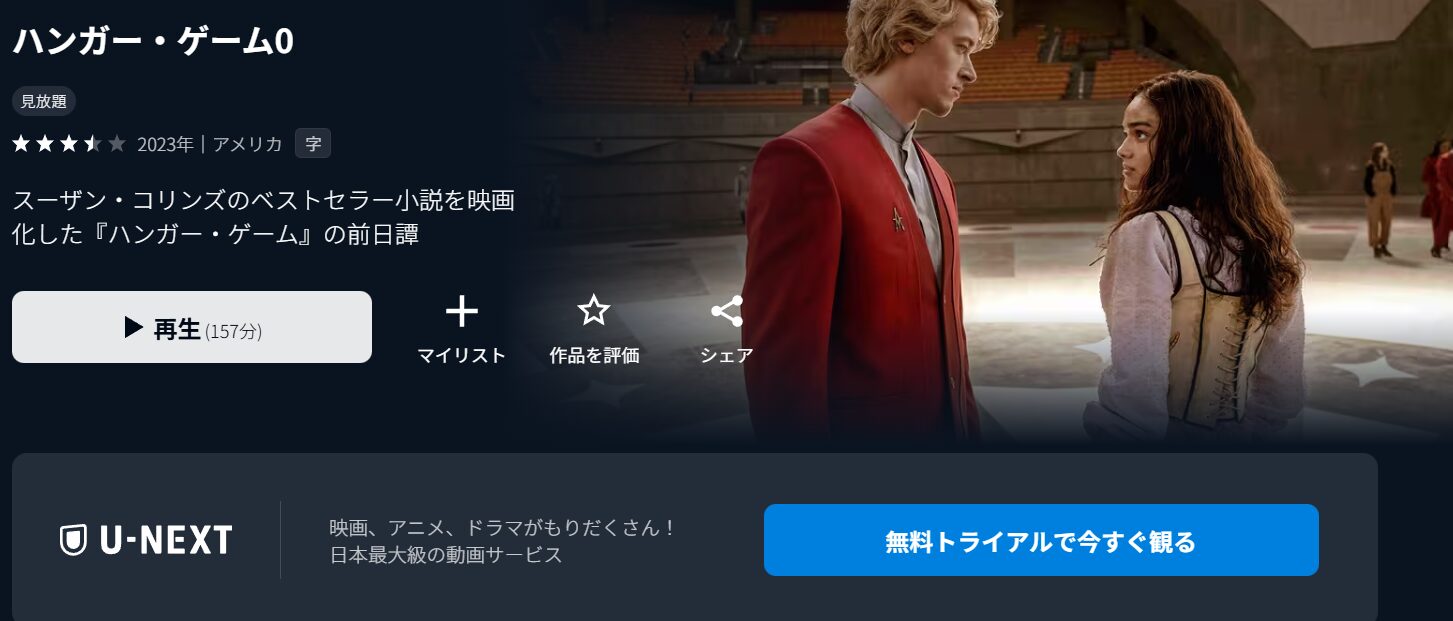 ハンガーゲーム0