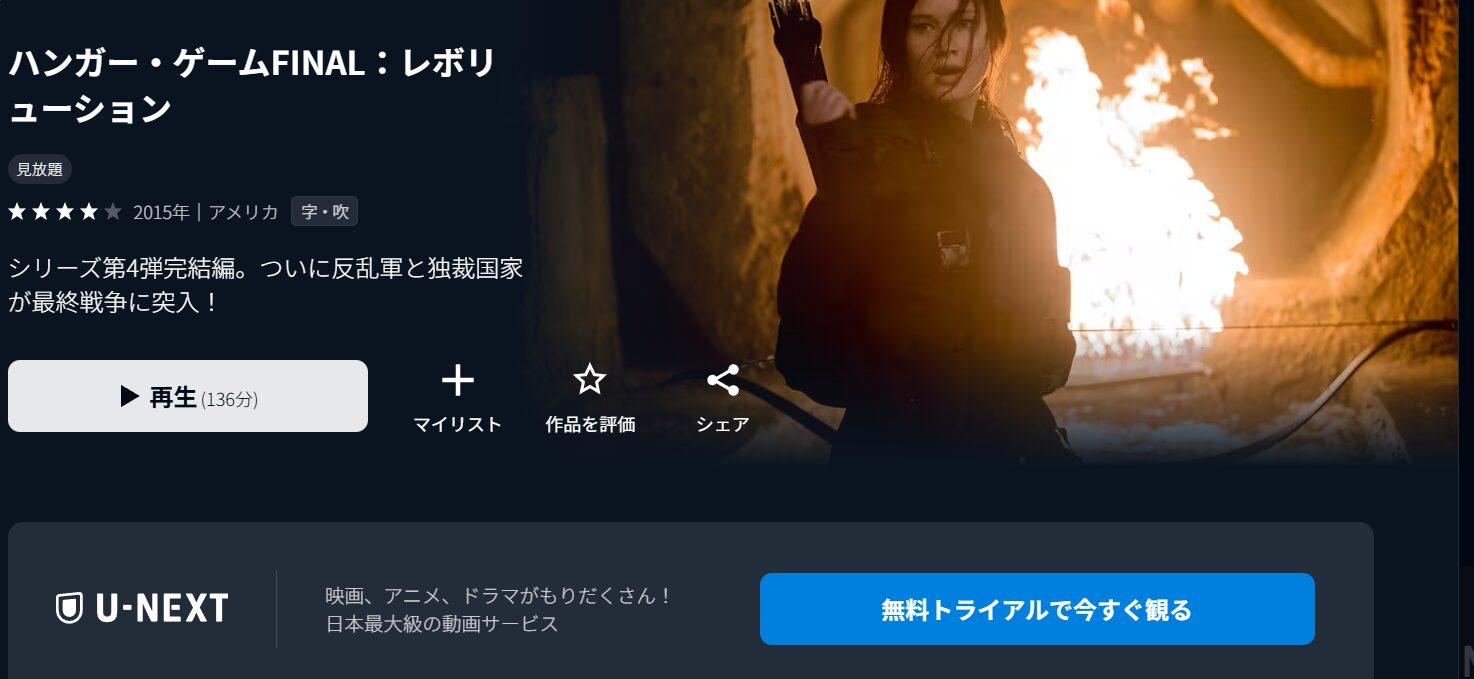 ハンガー・ゲームFINAL：レボリューション