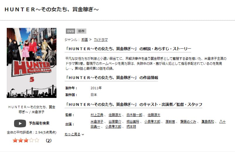 TSUTAYA DISCAS　HUNTER〜その女たち、賞金稼ぎ〜