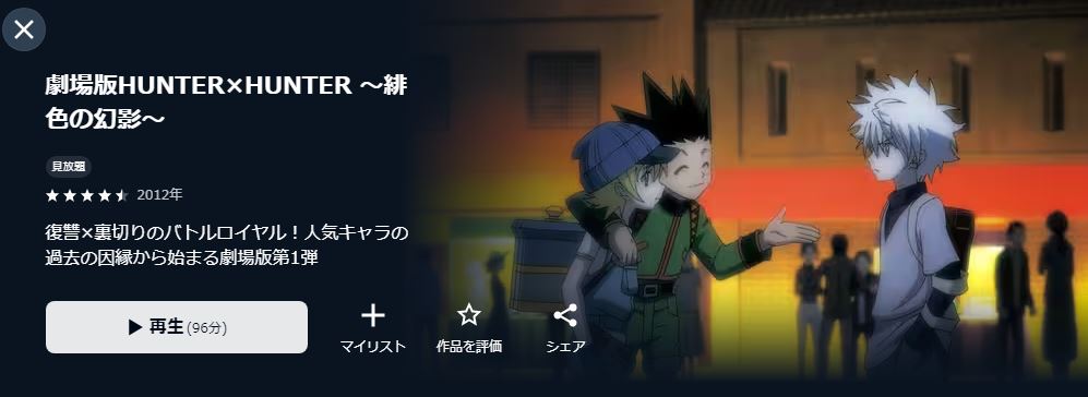 劇場版 HUNTER×HUNTER 緋⾊の幻影