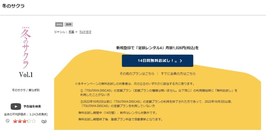TSUTAYA DISCAS 冬のサクラ