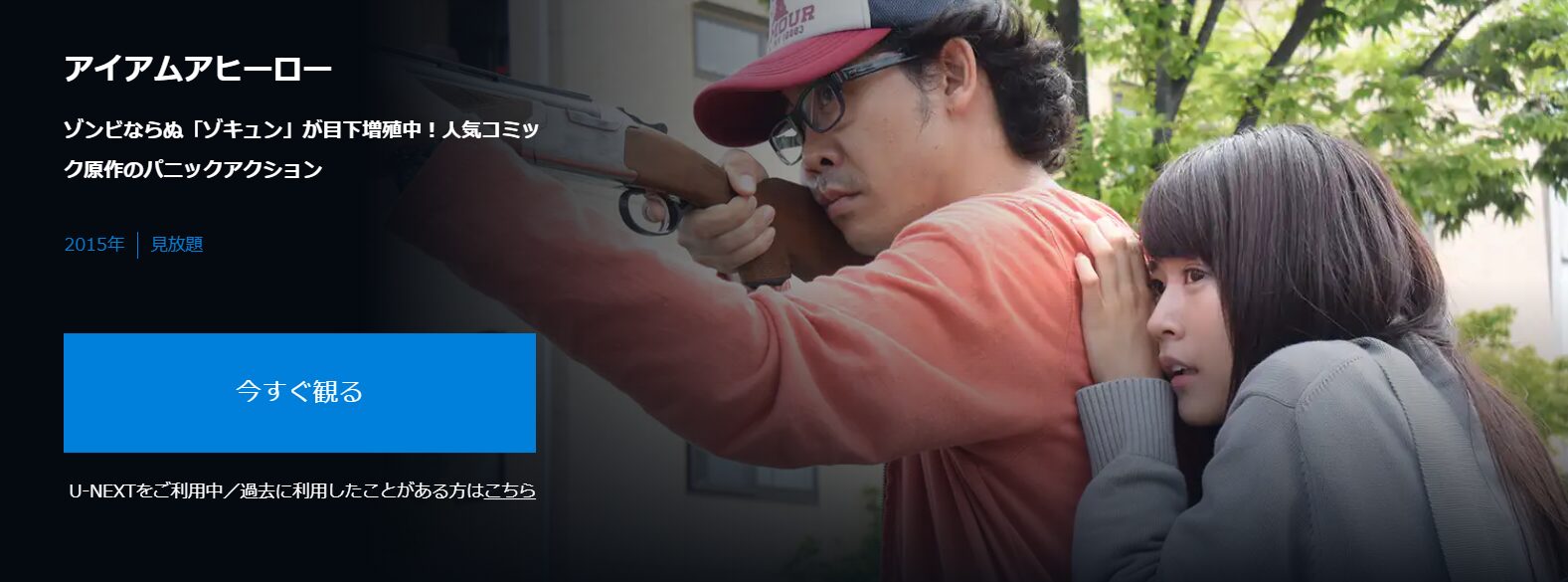 アイアムアヒーロー