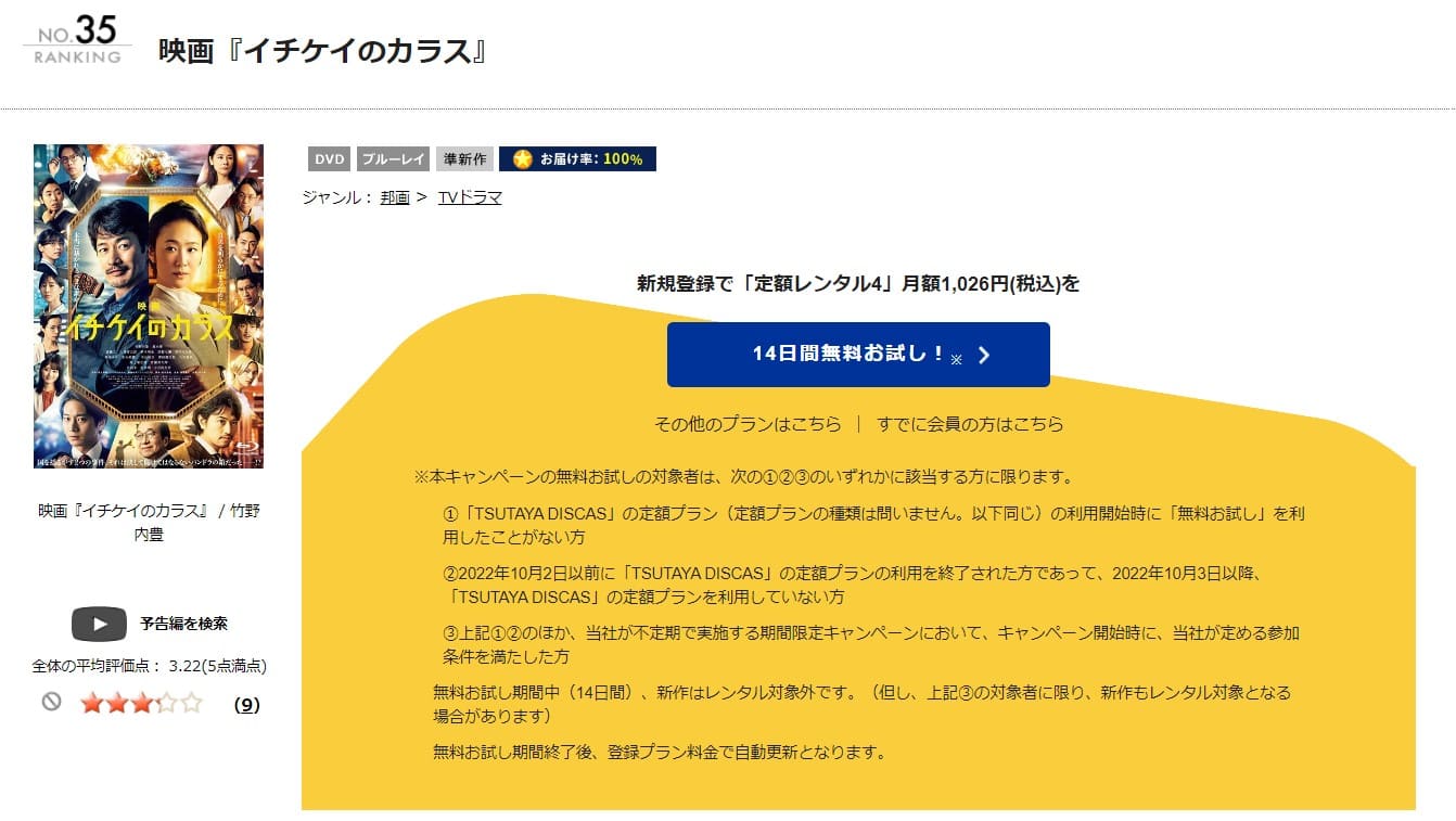 TSUTAYA DISCAS　イチケイのカラス（劇場版）