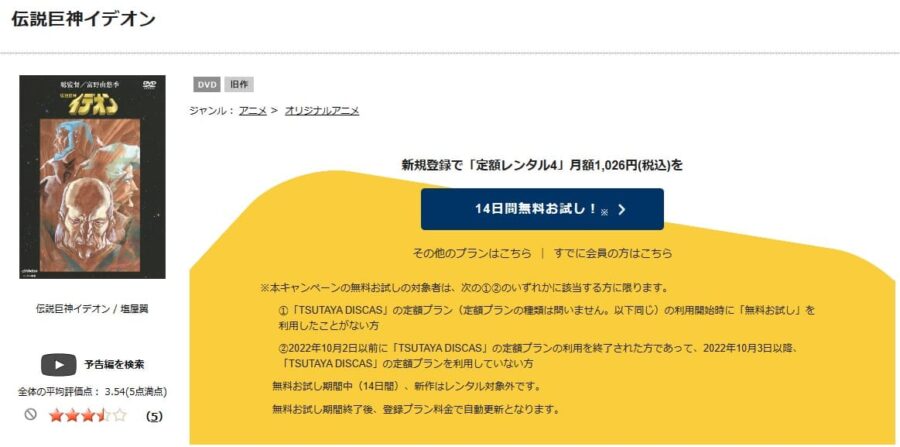 TSUTAYA DISCAS　伝説巨神イデオン