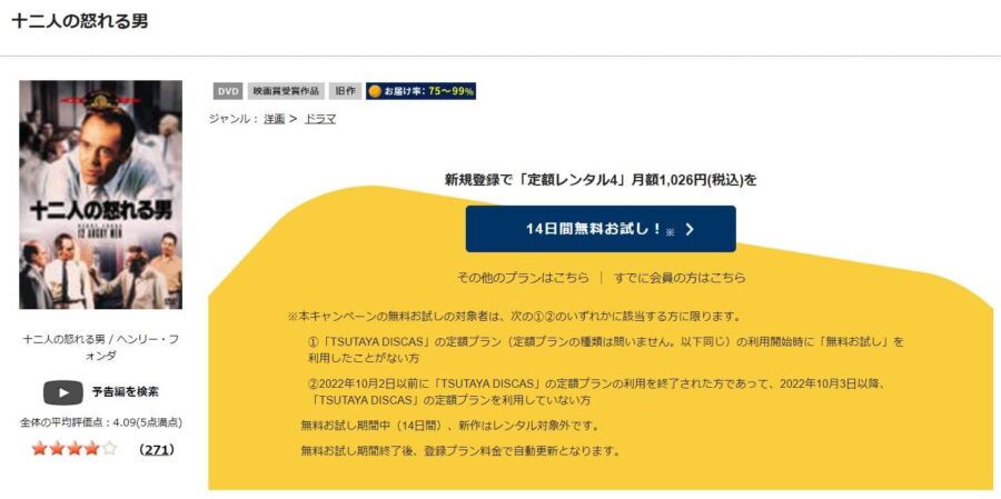 TSUTAYA DISCAS　十二人の怒れる男