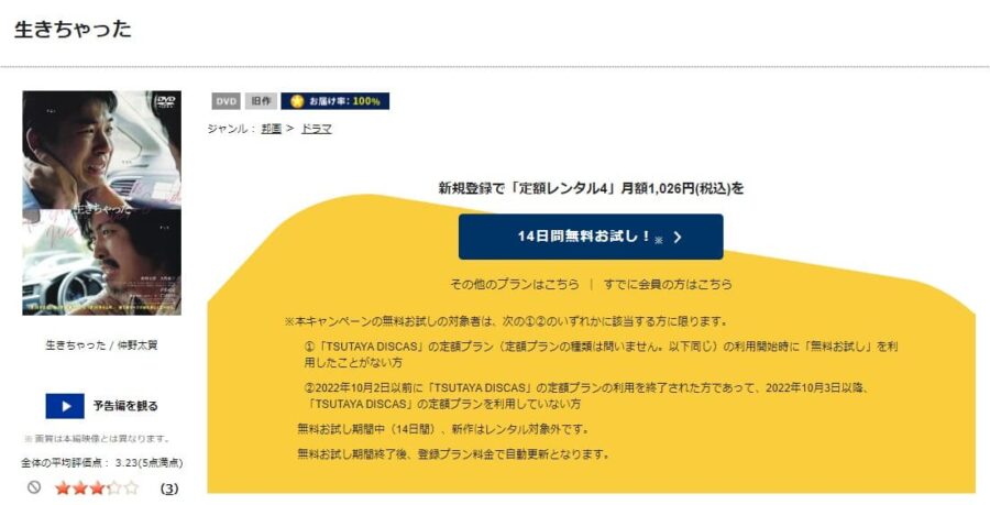 TSUTAYA DISCAS　生きちゃった