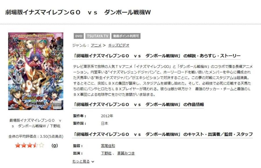 TSUTAYA DISCAS　劇場版イナズマイレブンGO vs ダンボール戦機W