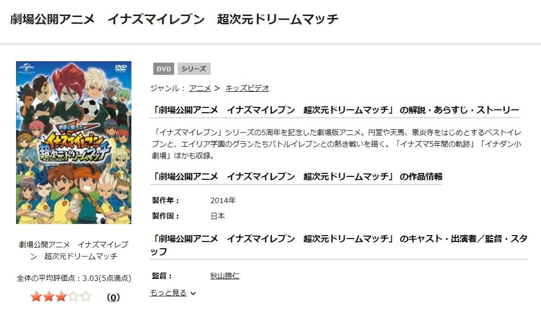 TSUTAYA DISCAS　イナズマイレブン 超次元ドリームマッチ