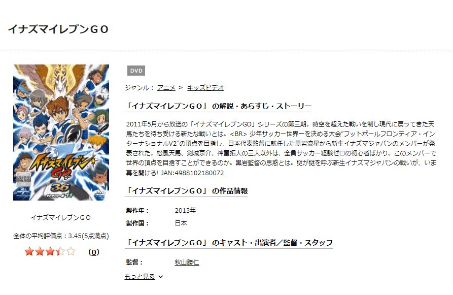 TSUTAYA DISCAS イナズマイレブンGO(3期)