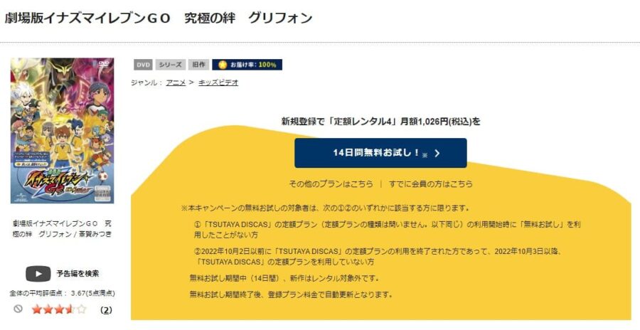TSUTAYA DISCAS　劇場版イナズマイレブンGO 究極の絆 グリフォン