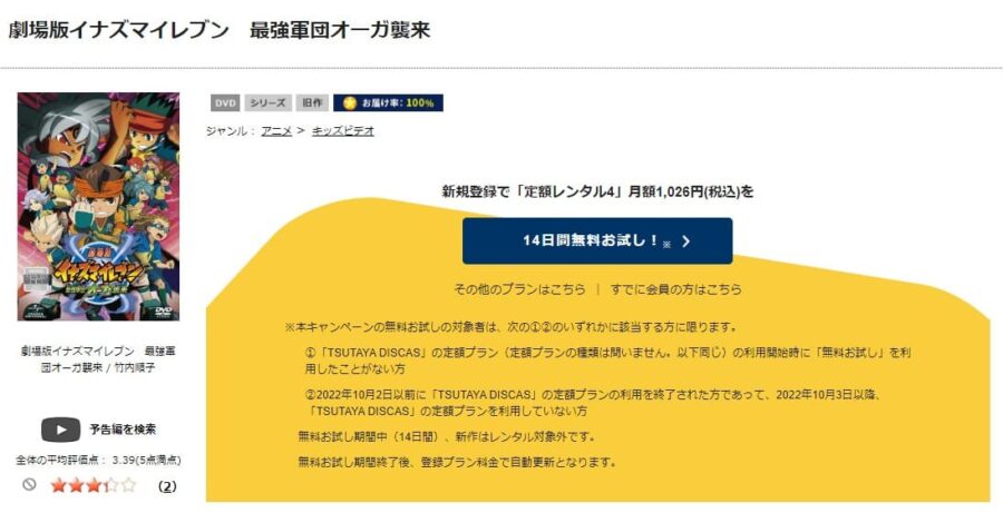 TSUTAYA DISCAS　劇場版イナズマイレブン 最強軍団オーガ襲来