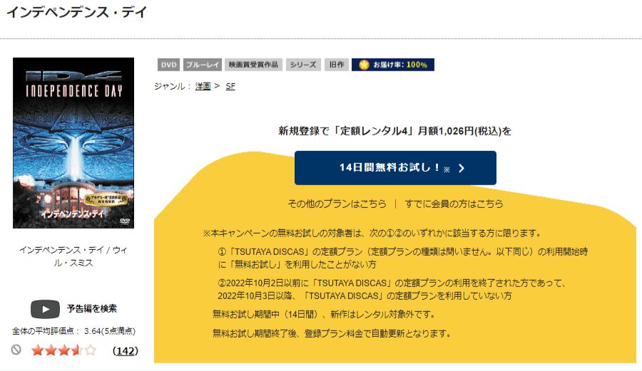 TSUTAYA DISCAS インデペンデンス・デイ