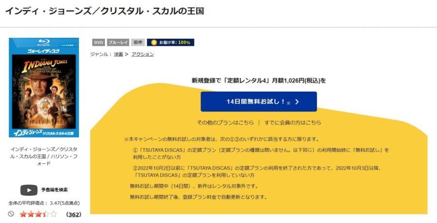 TSUTAYA DISCAS　インディ・ジョーンズ／クリスタル・スカルの王国