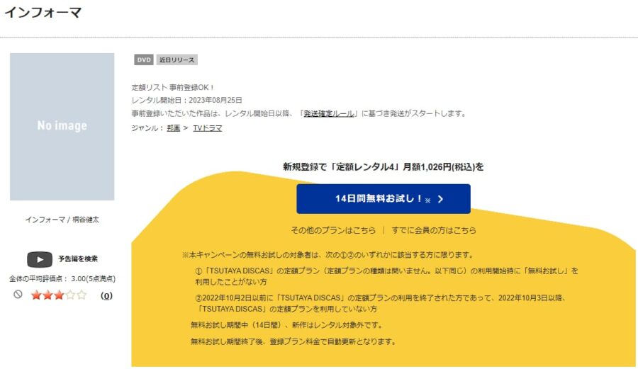 TSUTAYA DISCAS　インフォーマ