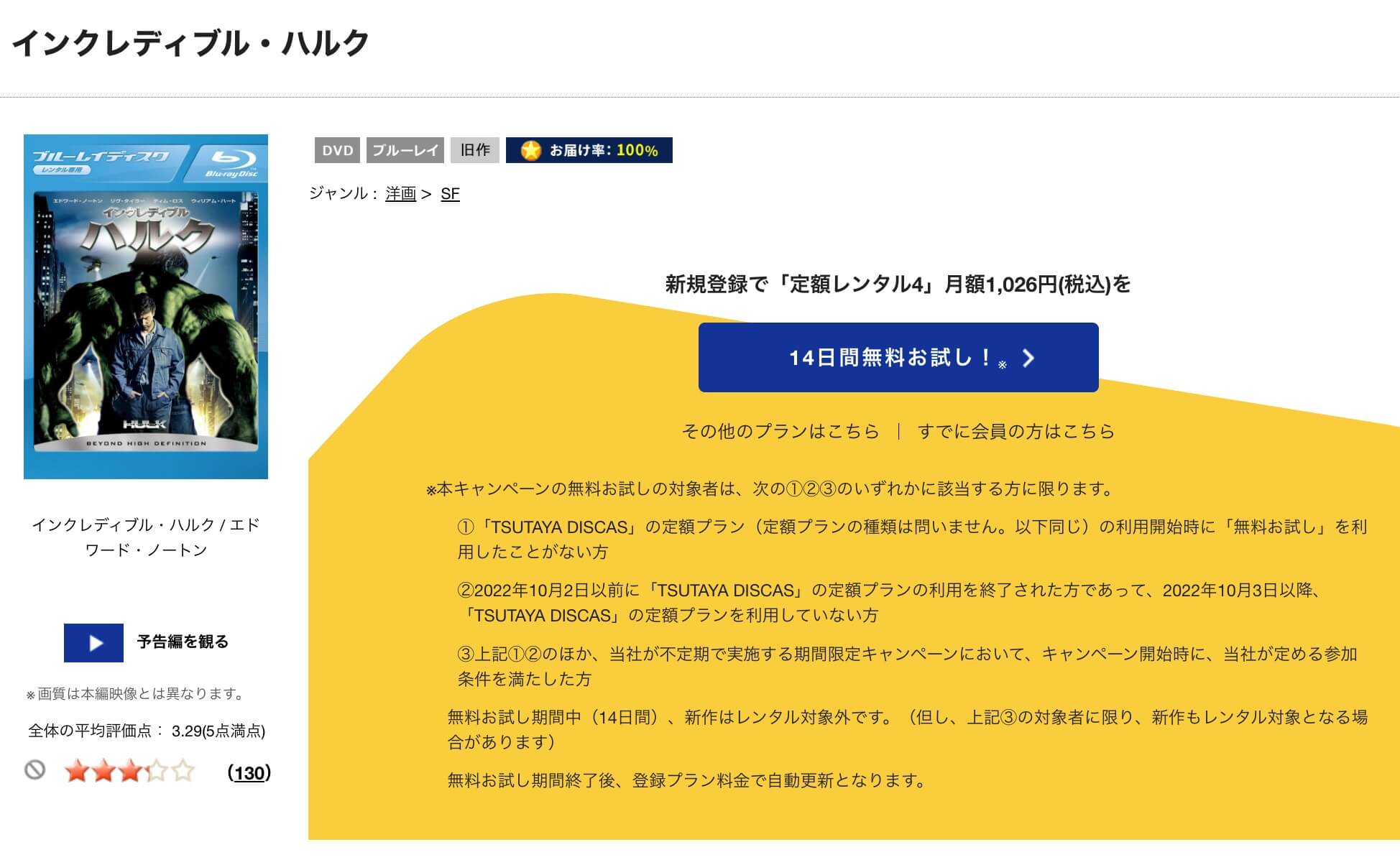 TSUTAYA DISCAS　インクレディブル・ハルク