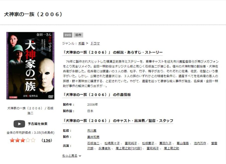 TSUTAYA DISCAS　犬神家の一族（2006）