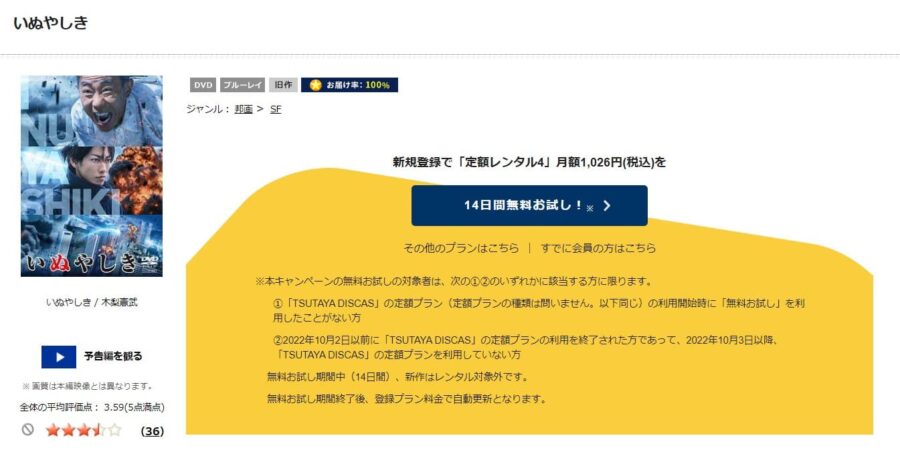 TSUTAYA DISCAS　いぬやしき