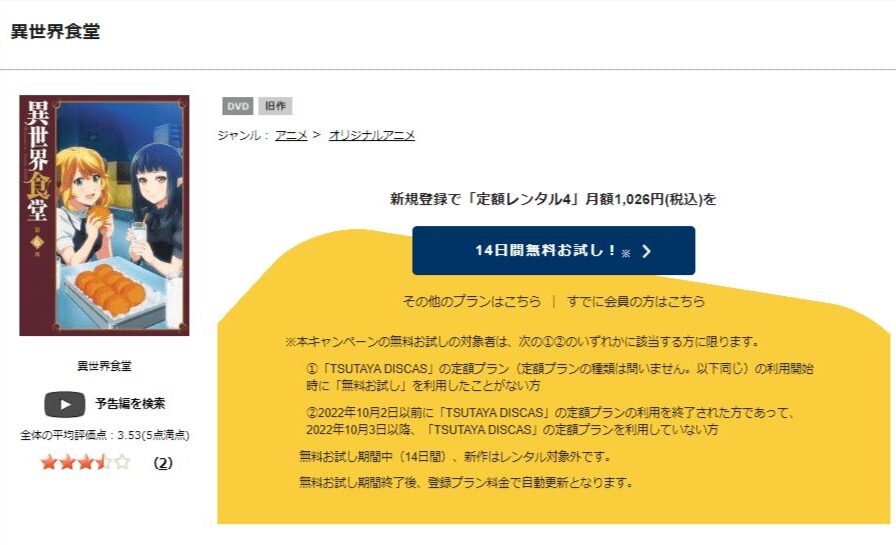 TSUTAYA DISCAS　異世界食堂