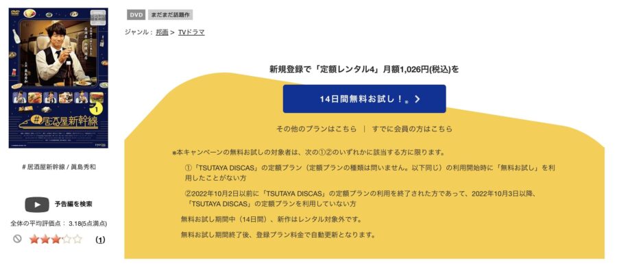 TSUTAYA DISCAS　＃居酒屋新幹線