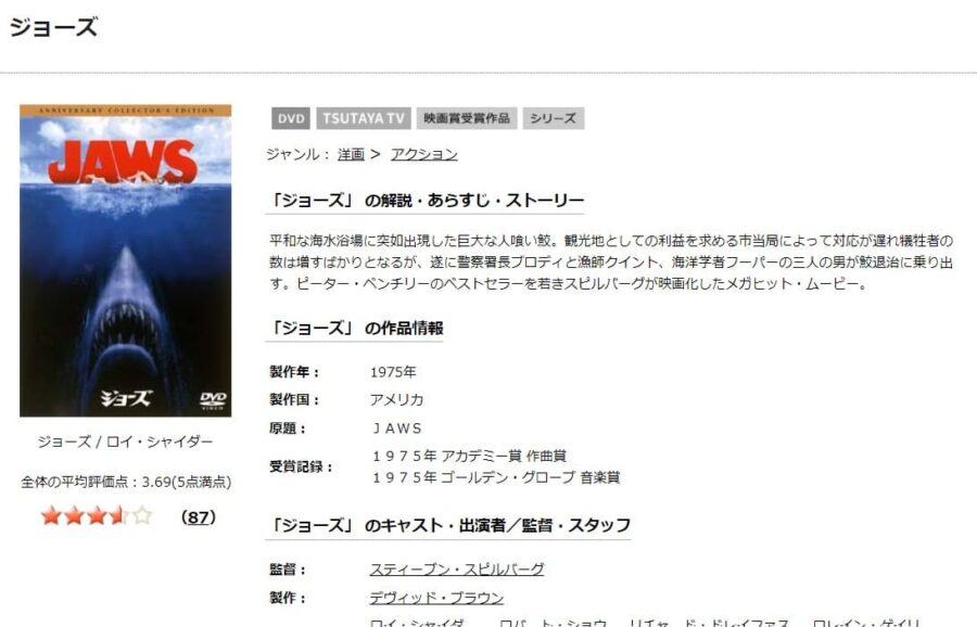 TSUTAYA DISCAS JAWS/ジョーズ