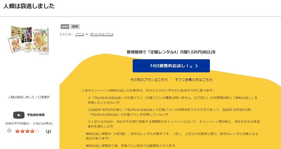 TSUTAYA DISCAS 人類は衰退しました