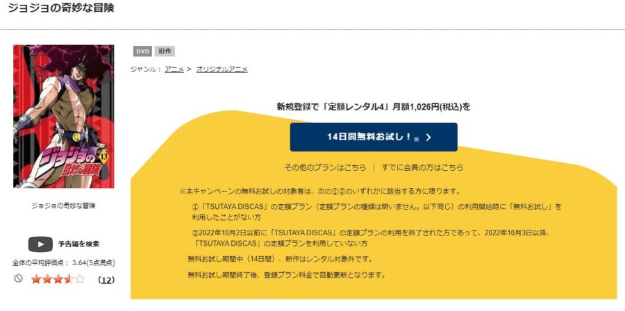 TSUTAYA DISCAS　ジョジョの奇妙な冒険（第1部・第2部）