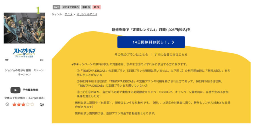 TSUTAYA DISCAS　ジョジョの奇妙な冒険 ストーンオーシャン（6部）