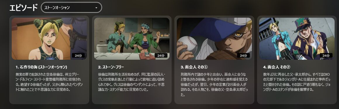 ジョジョの奇妙な冒険 ストーンオーシャン（6部）