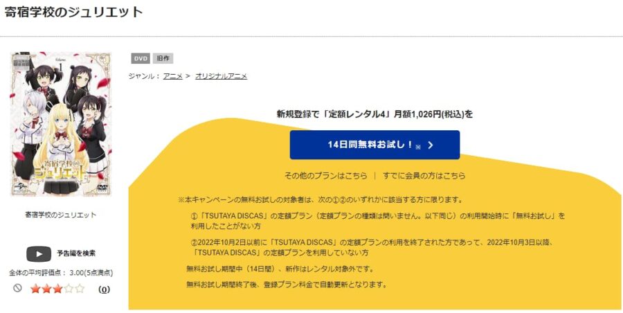 TSUTAYA DISCAS　寄宿学校のジュリエット