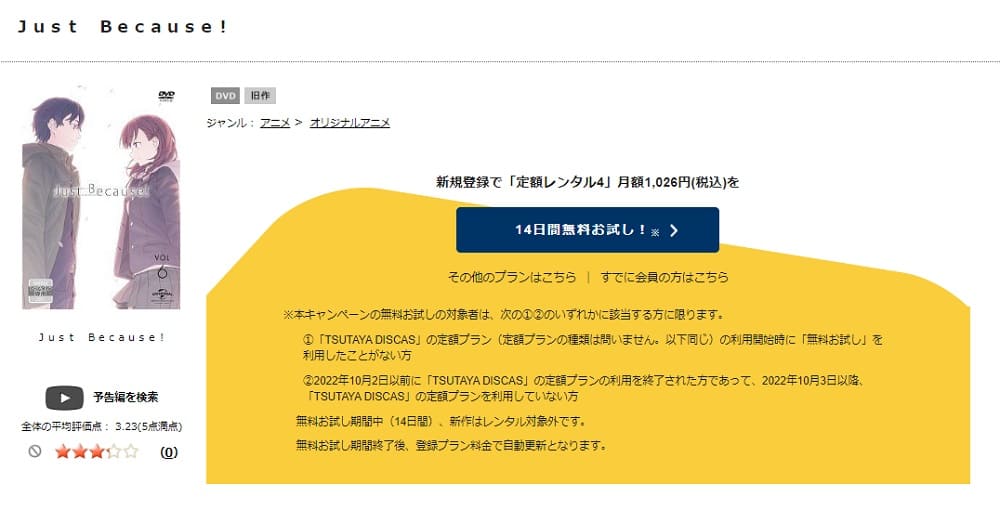 TSUTAYA DISCAS Just Because!