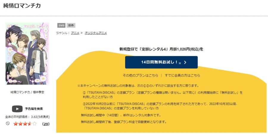 TSUTAYA DISCAS　純情ロマンチカ
