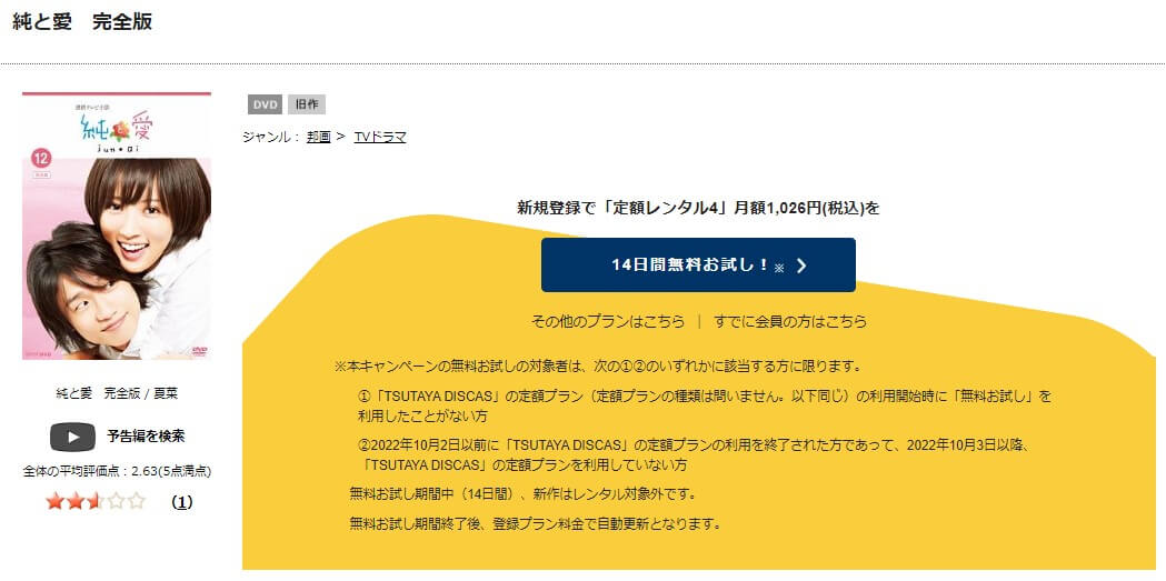 TSUTAYA DISCAS　純と愛