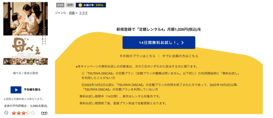 TSUTAYA DISCAS　母べえ