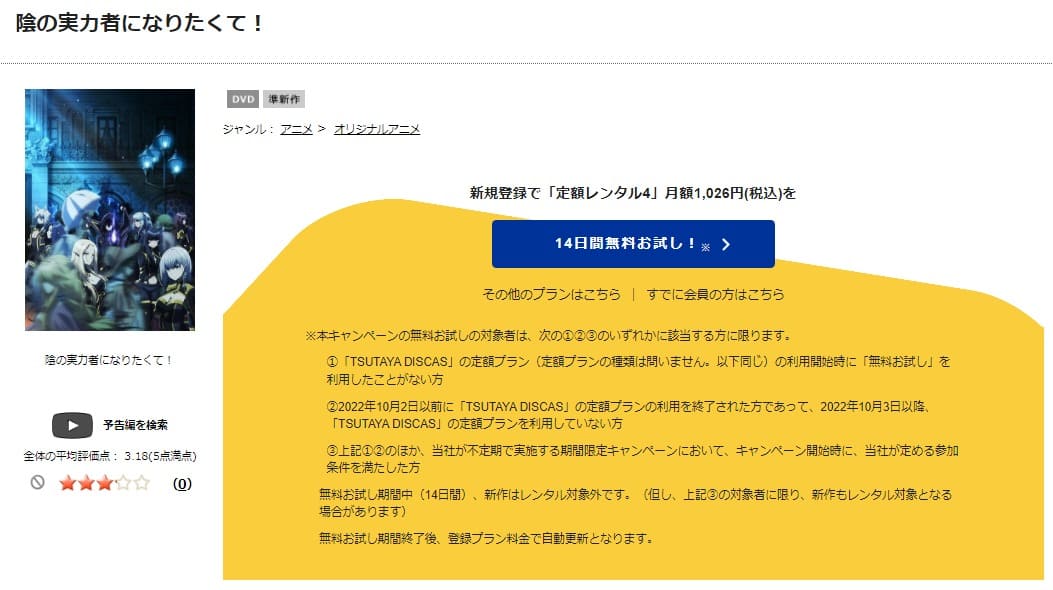 TSUTAYA DISCAS　陰の実力者になりたくて！