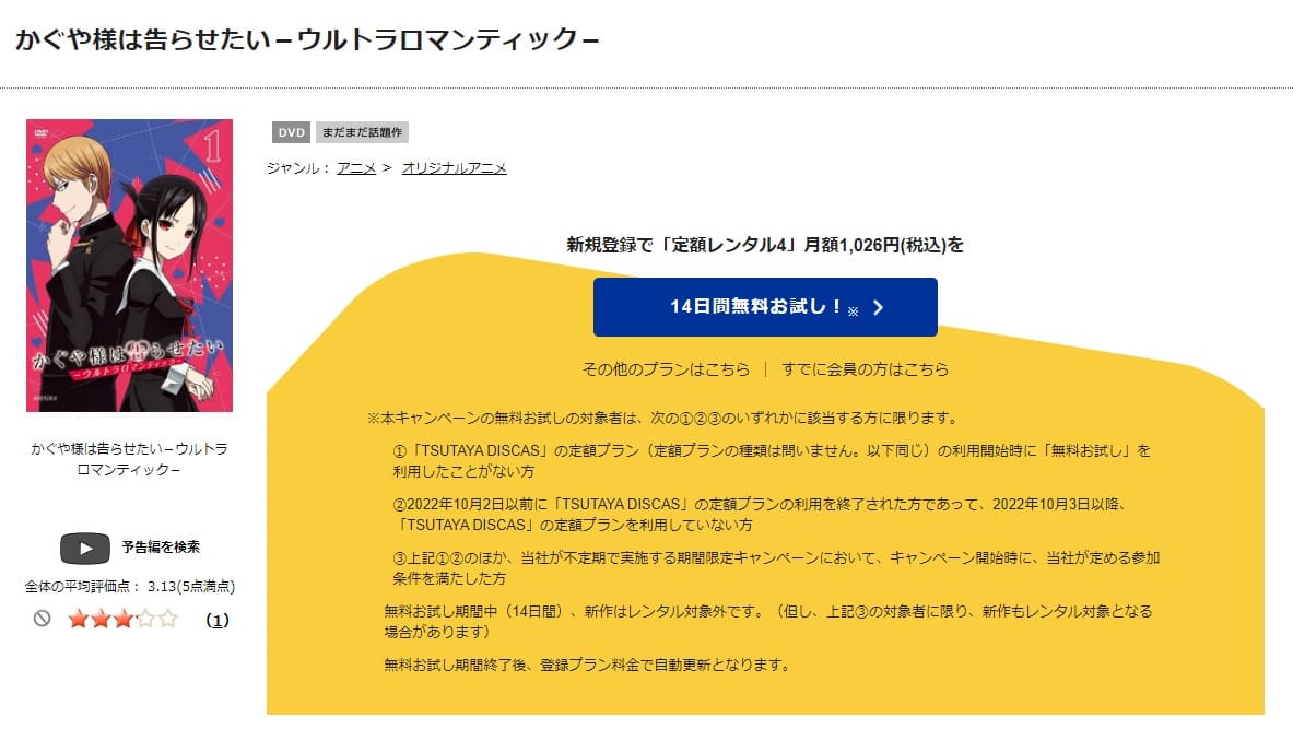 TSUTAYA DISCAS　かぐや様は告らせたい-ウルトラロマンティック-（3期）