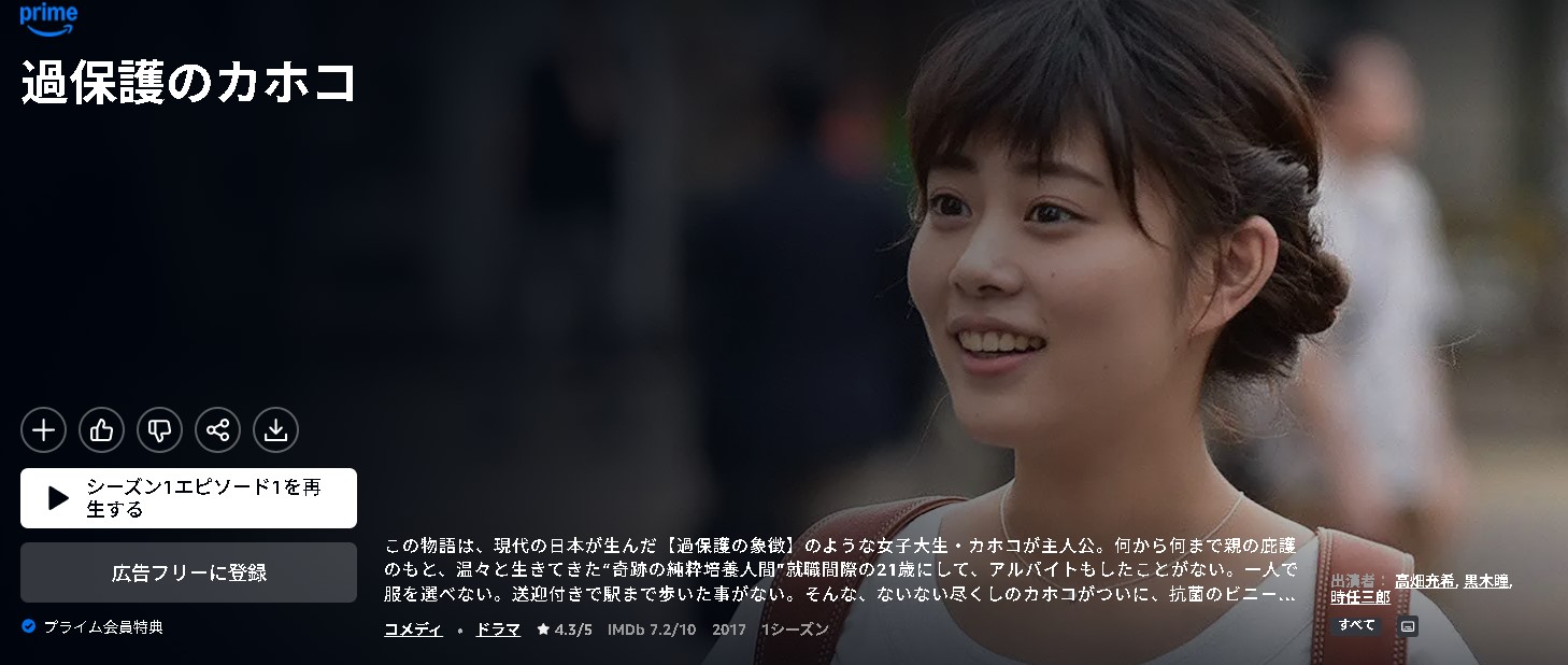 過保護のカホコ