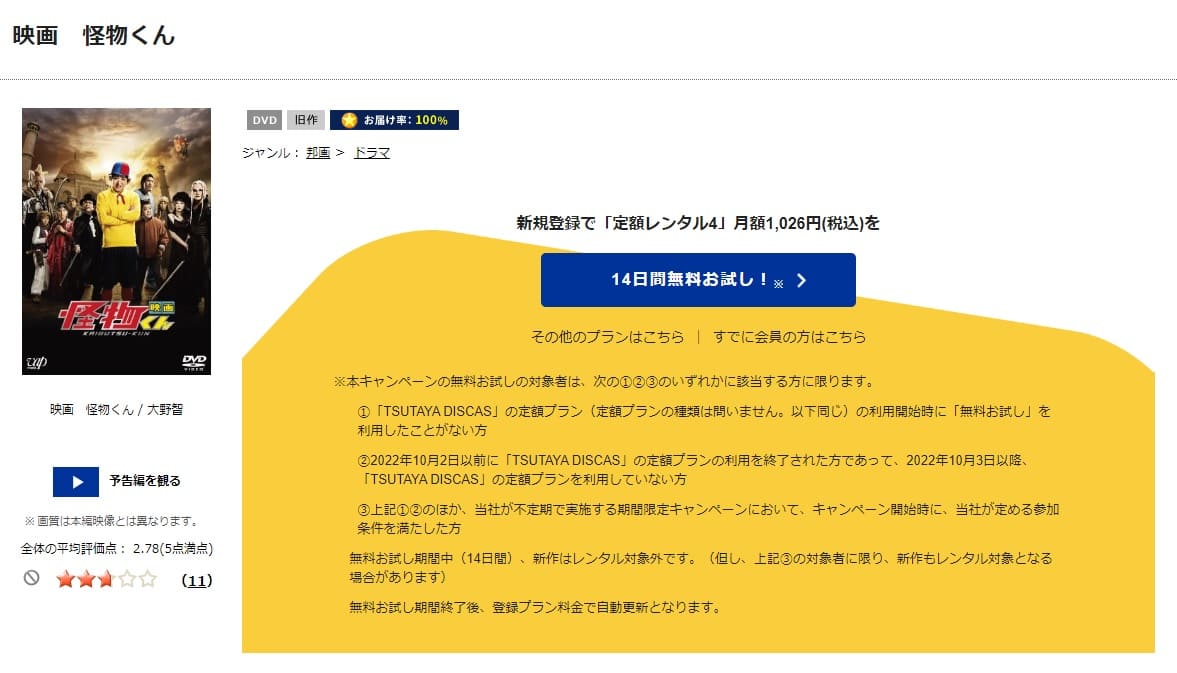 TSUTAYA DISCAS　劇場版 怪物くん