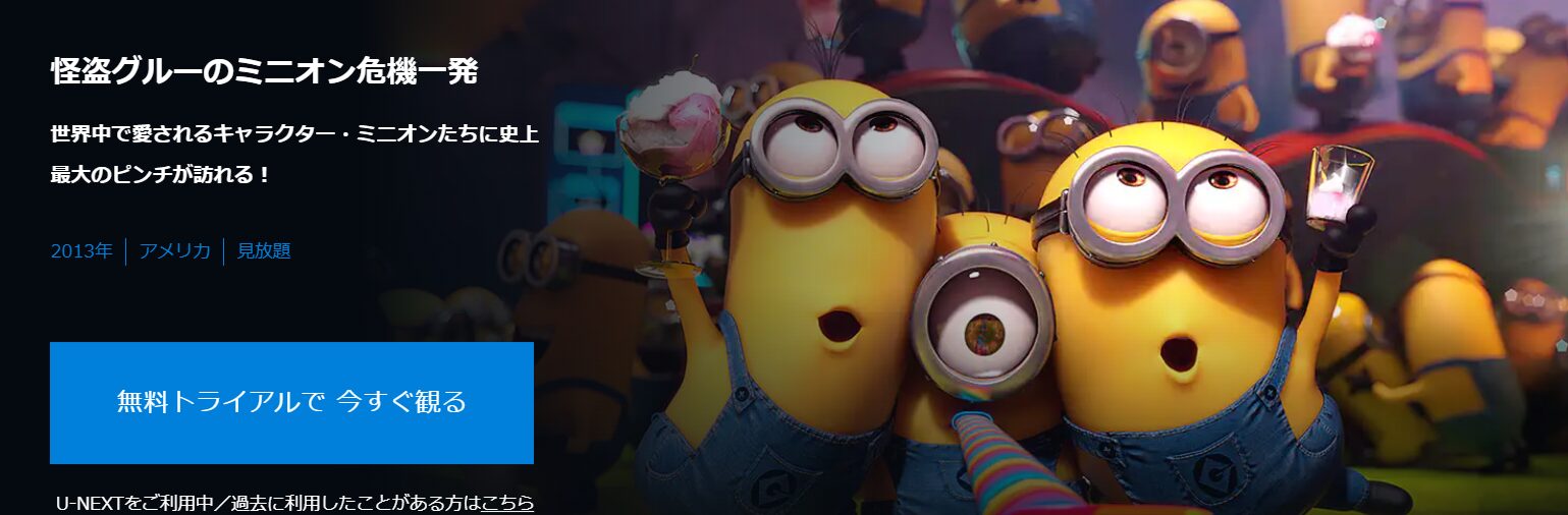 怪盗グルーのミニオン危機一発