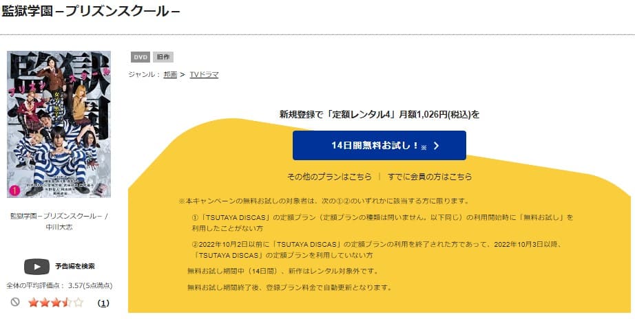 TSUTAYA DISCAS　監獄学園