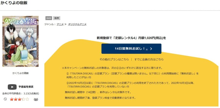 TSUTAYA DISCAS　かくりよの宿飯