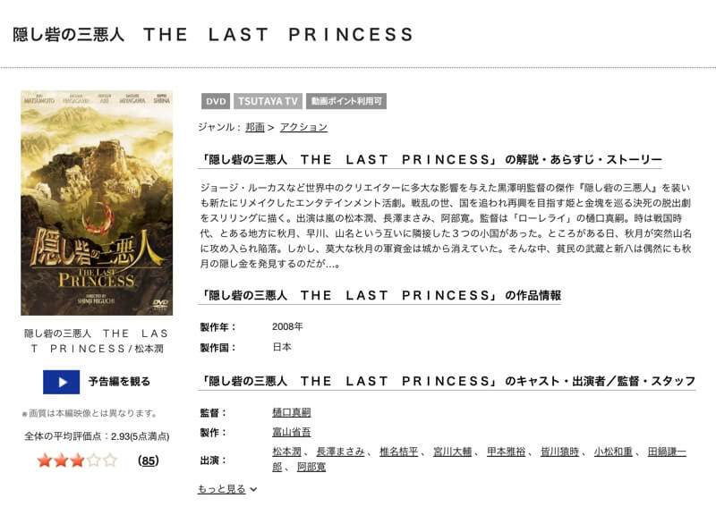 TSUTAYA DISCAS　隠し砦の三悪人 THE LAST PRINCESS