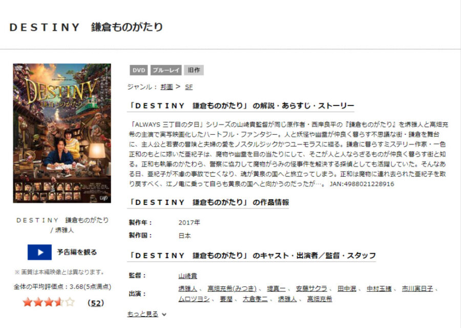 TSUTAYA DISCAS　DESTINY 鎌倉ものがたり