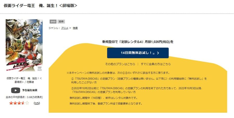 TSUTAYA DISCAS　劇場版 仮面ライダー電王 俺、誕生!