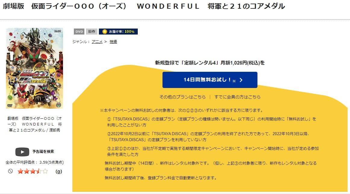 TSUTAYA DISCAS　劇場版 仮面ライダーオーズ WONDERFUL 将軍と21のコアメダル