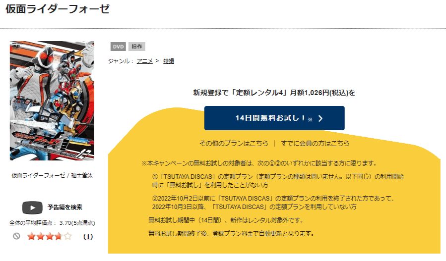 TSUTAYA DISCAS　仮面ライダーフォーゼ